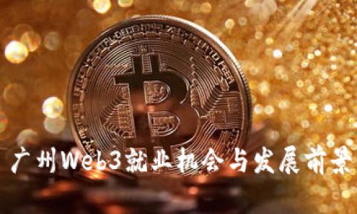 广州Web3就业机会与发展前景