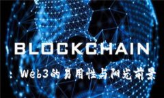 : Web3的易用性与阳光前景