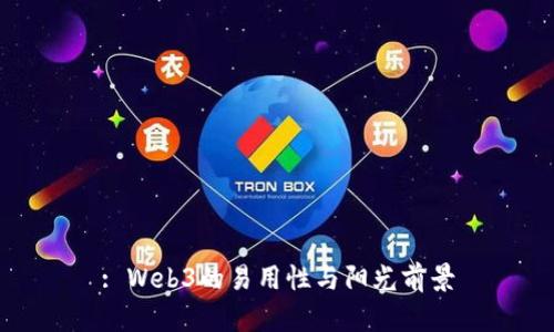 : Web3的易用性与阳光前景