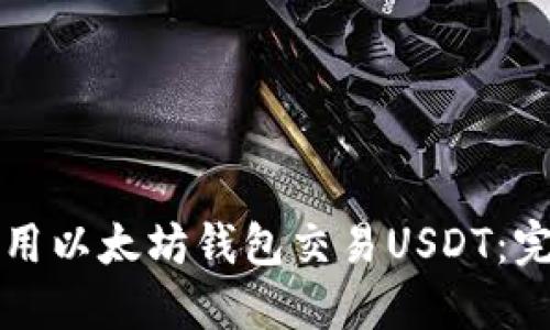 如何使用以太坊钱包交易USDT：完整指南