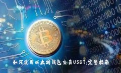 如何使用以太坊钱包交易
