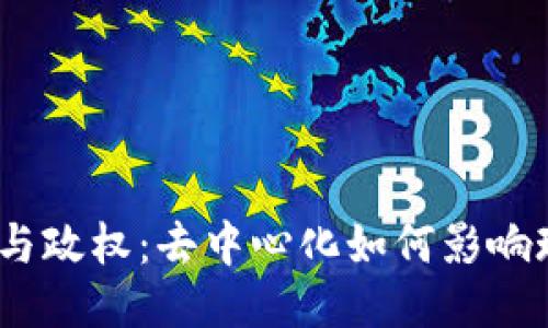 : Web3与政权：去中心化如何影响现代治理