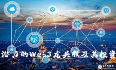 当前最具潜力的Web3龙头股