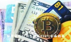 如何通过TP钱包赚取USDT：
