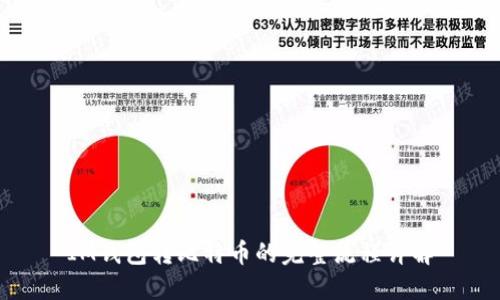 IM钱包转比特币的完整流程详解