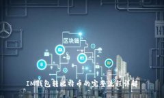 IM钱包转比特币的完整流程