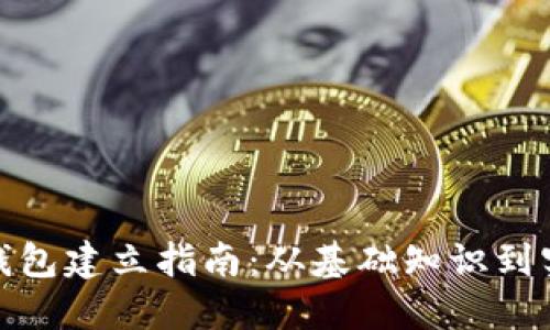 比特币钱包建立指南：从基础知识到实用步骤