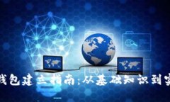 比特币钱包建立指南：从