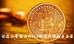 一文说透元宇宙与Web3时代
