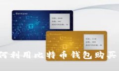 比特币钱包：如何利用比