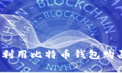 比特币钱包：如何利用比特币钱包购买商品的全面指南