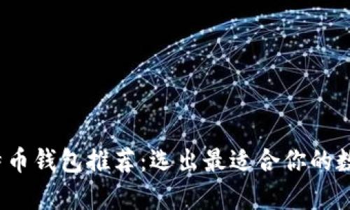 2023年最佳比特币钱包推荐：选出最适合你的数字货币存储方案