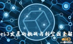 Web3发展的挑战与利空因素