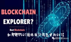 如何将USDT转账到TP钱包中