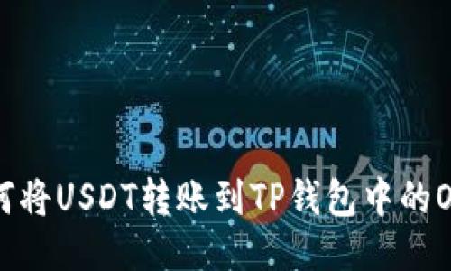 如何将USDT转账到TP钱包中的OKT？
