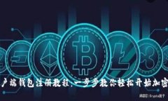 比特币客户端钱包注册教