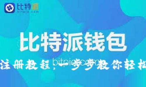 比特币客户端钱包注册教程：一步步教你轻松开始加密货币之旅