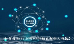 如何将Gate.io的USDT转出到个