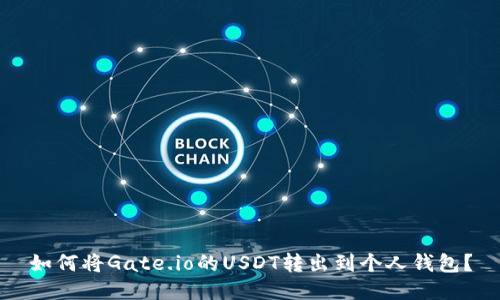 如何将Gate.io的USDT转出到个人钱包？