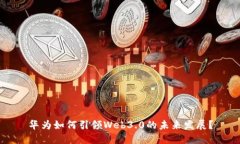 华为如何引领Web3.0的未来