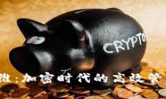 Web3运维：加密时代的高效