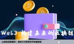 探索Web3：构建未来的区块
