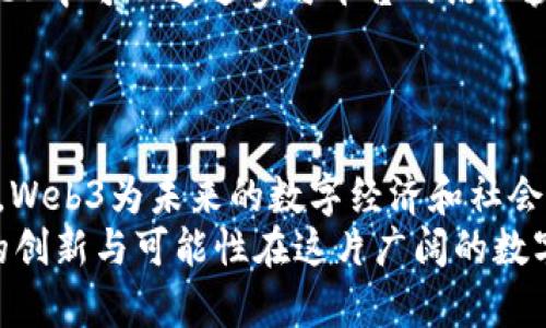 jiaoti深入解析Web3：林文斌的视角与思考/jiaoti  
Web3, 林文斌, 区块链技术, 去中心化/guanjianci  

引言  
随着互联网的不断演变，从Web1.0的静态网页到Web2.0的社交网络，现如今我们已进入Web3时代，这是一个充满可能性和创新的领域。Web3以去中心化、用户主权和透明性为基础，正在悄然改变我们与互联网的互动方式。  
本篇文章将通过林文斌的视角，深入探讨Web3的核心理念、技术架构和未来展望，并结合一些实际案例，对这一崭新概念进行详尽剖析。  

什么是Web3？  
Web3指的是下一代互联网生态系统，它借助于区块链等技术，让用户能够在自己的数据和数字身份上拥有完全的控制权。与Web2.0的集中化平台不同，Web3强调去中心化，用户通过智能合约和去中心化应用（dApps）与网络互动，这种新的结构要求用户不仅是内容的消费方，也是内容的创造者和拥有者。  
在Web3中，每个用户都可以通过加密钱包直接与各种应用进行交互，所有的交易和操作都被透明地记录在区块链上，这样一来，信任不再依赖于中心化的中介，而是依靠技术本身。  

Web3的核心理念  
林文斌对Web3的理解可以归纳为几个核心理念：去中心化、用户主权、开放性和可编程性。  
ul
listrong去中心化：/strongWeb3通过区块链技术实现了去中心化的应用场景，用户不再依赖中心化的服务器或组织，通过节点和共识机制，用户可以直接参与网络治理。/li
listrong用户主权：/strong用户拥有自己的数据和身份，能够自主决定何时、何地和如何分享这些信息，增强了用户的隐私和自由。/li
listrong开放性：/strongWeb3平台和工具是开放的，任何人都可以参与到生态系统的构建，知识和技术得以共享。/li
listrong可编程性：/strong智能合约的引入使得交易和协议可以自动执行，开发者可以创建复杂的经济系统和应用。/li
/ul

Web3的技术架构  
林文斌认为，Web3的技术架构主要包括几个关键组件：区块链、智能合约、分布式存储和去中心化身份。  
strong区块链：/strong区块链是Web3的基础，提供了去中心化的信任机制，确保所有记录不可篡改和透明。  
strong智能合约：/strong智能合约是自执行的协议，其条件和结果都以代码方式实现，极大地简化了交易过程，增强了安全性。  
strong分布式存储：/strong数据不再集中存储在单一服务器上，而是分散在多个节点上，用户可以在多种设备上访问这些数据。  
strong去中心化身份：/strongWeb3为用户提供了去中心化的身份管理方式，使得用户的身份信息可以安全地存储和管理。  

Web3的未来展望  
林文斌对Web3的未来充满了期待，他认为这将是一个充满机遇和挑战的时代。随着更多企业和开发者投身于Web3的开发中，我们将看到更多创新的商业模式和应用场景。  
比如，在金融服务领域，去中心化金融(DeFi)正迅速崛起，用户可以通过去中心化交易平台进行资产交易、借贷和投资；在社交媒体领域，基于Web3的社交平台将赋予用户更多的隐私权和数据控制权。通过NFT（非同质化代币），艺术家和创作者可以直接与消费者建立联系，提升价值。  

可能相关的问题解答  

1. Web3如何改变传统行业？  
Web3对传统行业的影响将是深远的，尤其是在金融、物流和医疗等领域。由于Web3的去中心化特性，它能有效打破现有行业中的集中化壁垒，提高运营效率。  
例如，在金融领域，传统银行提供的服务往往需要中介角色，产生额外的费用和时间延迟。而去中心化金融（DeFi）的出现使得用户能够通过智能合约直接进行交易，从而省去中介，减少成本，提高效率。此外，Web3的透明性和不可篡改性可以减少欺诈和错误，提升信任度。  
在物流行业，Web3能通过共享数据平台，打破信息孤岛，实现供应链的透明化和可追溯。这将促进各方合作，提升运营效率，减少浪费。  
至于医疗领域，Web3可以将患者的数据放在区块链上，患者能自主掌握自己的健康信息，实现安全共享，同时保障隐私。  

2. Web3与数字资产的关系  
Web3与数字资产的关系密不可分，后者是Web3生态系统的重要组成部分。在Web3中，数字资产不仅包括加密货币，还包括NFT等新型资产。  
区块链技术为数字资产提供了安全性和透明性，用户可以在去中心化交易所中自由交易，无需担心资产被盗或欺诈。此外，NFT作为数字资产的一种，它能赋予数字作品唯一性和所有权，这使得艺术家和创建者能够更好地保护自己的创意和作品。  
随着数字资产的普及，Web3将提供更多的投资和经济机会，用户可以通过参与网络治理、质押资产等方式获得收益。  

3. 去中心化应用（dApps）有哪些典型案例？  
去中心化应用（dApps）是Web3的重要组成部分，已有许多成功的案例。例如，Uniswap是一个去中心化的交易平台，通过智能合约实现资产交易，用户可以在没有中介的情况下进行交换。  
另外，Chainlink作为去中心化的预言机，为区块链提供外部数据，使得智能合约能够根据实时数据做出决策，这在DeFi和其他应用中有着广泛的应用。  
还有项目如以太坊、Polygon等都为开发者提供了构建dApps的基础设施，促进了Web3生态的壮大。通过这些应用，用户可以享受到更安全、更便捷的服务，同时也促进了开发者与用户的直接连接。  

4. Web3在隐私保护方面的优势是什么？  
Web3在隐私保护方面具有显著优势，尤其是在用户数据的控制和使用方面。传统Web2.0平台往往通过集中式服务器存储用户数据，给用户的隐私带来了潜在风险。而在Web3中，用户拥有对自己数据的完全控制权。  
通过去中心化身份（DID）技术，用户可以将个人信息保存在区块链上，只有在获得用户授权的情况下，信息才能够被使用，这样一来，用户的隐私得到了较好的保护。  
此外，Web3平台往往是开源的，用户可以查看和审计源代码，确保平台对隐私保护承诺的真实性。这种透明性将提升用户对平台的信任感。  

5. Web3对未来就业市场的影响是什么？  
Web3的发展将对未来就业市场产生深远影响，带来新的工作岗位和职业形态。随着去中心化应用的不断普及，相关领域的人才需求将急剧增加，如区块链开发者、智能合约审核员、去中心化金融顾问等。  
此外，Web3将推动新的商业模式的出现，这可能导致传统岗位的消失，但同时也会创建更多创新性、高技术性的职业机会。例如，用户在Web3中可以通过参与平台的治理获得收益，这种新型的工作方式将吸引很多人参与其中。  
总的来说，Web3不仅是一个技术革命，更是一个人类社会互动方式的变革，而这背后所带来的就业结构变化也是需要我们深思熟虑的。  

总结  
Web3的出现标志着我们与互联网互动的全新方式，它不仅是技术的进步，更是理念的变革。从用户主权到去中心化，从透明化到可审计性，Web3为未来的数字经济和社会治理提供了全新的框架。  
作为Web3的探索者，林文斌通过丰富的经验和深刻的见解，为我们描绘了一幅未来的蓝图。随着Web3不断发展和完善，我们期待着更多的创新与可能性在这片广阔的数字天地中涌现。  
