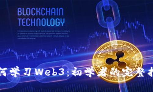 如何学习Web3：初学者的完整指南