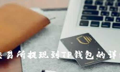 欧易交易所提现到TP钱包的详细指南