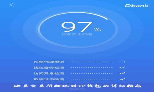 欧易交易所提现到TP钱包的详细指南