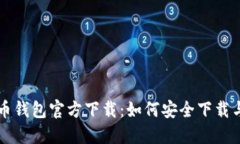 苹果比特币钱包官方下载
