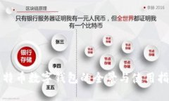 比特币数字钱包的全景与