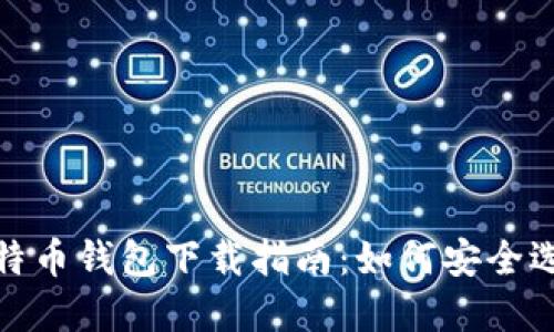 : 手机比特币钱包下载指南：如何安全选择与下载