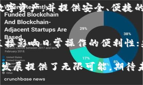 jiaotiTP钱包升级后自选功能消失的解决方案/jiaoti  
TP钱包, 自选功能, 钱包升级, 数字资产管理/guanjianci  

最近，有不少用户反映在TP钱包升级后，自选功能消失，导致个人数字资产的管理变得不便。这一问题不仅影响了用户的使用体验，也引发了关于数字资产管理工具功能稳定性的讨论。在本篇文章中，我们将详细探讨TP钱包升级后自选功能消失的原因，并提供一些解决方案和建议，帮助用户更好地管理他们的数字资产。

TP钱包，作为一款广受欢迎的数字货币钱包，提供多种功能，包括资产管理、交易撮合及社区互动等。随着区块链技术的不断进步和用户需求的多样化，TP钱包不断进行系统更新和功能升级。但每次升级都可能伴随一些意外问题，例如自选功能的消失。对于普通用户来说，这个问题不仅影响了他们的使用体验，也引发了一些关于数字资产管理工具的关注与思考。

一、TP钱包自选功能的意义
自选功能在数字钱包中至关重要，尤其是对于频繁交易的用户。通过自选功能，用户能够快速访问他们最关注的资产，简化管理流程。在当前市场中，数字资产种类繁多，用户很难一一跟踪所有资产的表现。自选功能的引入，旨在帮助用户更高效地管理资产，获取更及时的信息。

二、TP钱包自选功能消失的可能原因
TP钱包自选功能的消失可能与多种因素有关。首先，技术升级过程中，代码的变更可能导致特定功能的失效。这种情况在软件开发中并不少见，特别是在涉及用户界面的变更时。其次，开发团队可能在此次升级中决定重构或现有功能，从而影响了自选功能的正常使用。最后，用户在更新后未能正确配置新版本的应用程序，也可能导致功能使用异常。

三、如何应对TP钱包升级后自选功能消失的问题？
对于遭遇自选功能消失问题的用户，首先建议检查TP钱包的版本是否为最新版本。有时候，开发团队会在新版本中修复已知bug。其次，用户可以尝试清除钱包应用程序的缓存，或卸载后重新安装。这样一来，可能会恢复失效的功能。此外，访问TP钱包的官网或者论坛，查看是否有其他用户也遇到同样的问题，开发团队是否发布了解决方案也是一个好方法。

四、用户反馈对TP钱包功能改进的重要性
每一个用户的反馈对于软件开发团队而言都是宝贵的。TP钱包作为一款面向大众的应用，重视用户的体验至关重要。一个功能的消失或出现问题，不仅会影响到当前用户的日常使用，还可能对潜在用户的选择造成影响。因此，用户应积极将自己的使用体验反馈给开发团队，这样可以帮助他们更快地发现问题与进行，以便改进后续的版本。

五、数字资产管理的未来
随着区块链技术的快速发展，数字资产管理的方式也在不断演变。未来，可能会出现更多功能强大且操作更便捷的数字钱包。无论是自选功能、智能合约、还是其他新兴技术，最终目标都是为了提升用户的使用体验。因此，用户在选择数字资产管理工具时，应关注产品的更新频率、社区反馈以及功能实用性，务求能找到适合自己的工具。

可能相关的问题

1. TP钱包自选功能是什么？
TP钱包自选功能是允许用户将自己关注的数字资产进行标记，方便用户在进行资产管理时能够快速找到，并获取这些资产的最新市场信息。通过自选功能，用户能够在一个界面上查看自己最关心的数字资产的价格变化、交易量、涨跌幅等数据，节省了频繁搜索不同币种信息的时间，提高了操作的便利性。

2. 为什么TP钱包的自选功能会消失？
如前所述，TP钱包的自选功能消失可能与多种因素有关，包括技术升级过程中的代码修改、功能重构或，以及用户在更新后未能正确配置新版本等。因此，当发现自选功能无法使用时，用户应该首先排查这些可能的原因。

3. 如何恢复TP钱包的自选功能？
用户可以尝试以下步骤来恢复TP钱包的自选功能：检查新版本是否已安装最新更新、清理应用缓存、重新安装应用程序、查看官方论坛或社区寻找解决方案等。如果这些方法都无效，用户可以直接联系TP钱包的客服寻求帮助。

4. TP钱包的其他功能有哪些？
除了自选功能，TP钱包还提供多种实用的功能，例如多币种管理、资产转移、交换交易、助记词备份、数字资产的安全存储等。这些功能共同帮助用户更好地管理个人的数字资产，并提供安全、便捷的使用体验。

5. 如何选择合适的数字钱包？
在选择数字钱包时，用户应关注几个关键点：安全性、易用性、兼容性以及功能的全面性。安全性是首要考量，用户应选择那些具有多重加密保护的数字钱包；易用性则直接影响日常操作的便利性；兼容性主要看钱包是否支持用户所需的多种数字资产；功能的全面性则确保用户能够全面管理个人资产。在考虑这些因素后，用户自然能找到最适合自己的数字钱包。

综上所述，TP钱包在升级后自选功能的消失，虽然给部分用户带来了不便，但通过有效的反馈和技术支持，可以找到解决方案。同时，区块链技术的快速发展也为钱包的发展提供了无限可能，期待未来的数字资产管理工具能够提供更为人性化的功能，让用户的数字资产管理变得更加简单、高效。