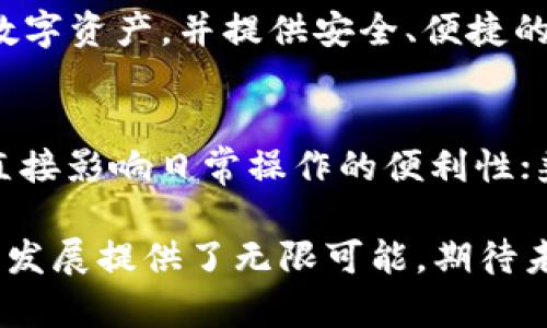jiaotiTP钱包升级后自选功能消失的解决方案/jiaoti  
TP钱包, 自选功能, 钱包升级, 数字资产管理/guanjianci  

最近，有不少用户反映在TP钱包升级后，自选功能消失，导致个人数字资产的管理变得不便。这一问题不仅影响了用户的使用体验，也引发了关于数字资产管理工具功能稳定性的讨论。在本篇文章中，我们将详细探讨TP钱包升级后自选功能消失的原因，并提供一些解决方案和建议，帮助用户更好地管理他们的数字资产。

TP钱包，作为一款广受欢迎的数字货币钱包，提供多种功能，包括资产管理、交易撮合及社区互动等。随着区块链技术的不断进步和用户需求的多样化，TP钱包不断进行系统更新和功能升级。但每次升级都可能伴随一些意外问题，例如自选功能的消失。对于普通用户来说，这个问题不仅影响了他们的使用体验，也引发了一些关于数字资产管理工具的关注与思考。

一、TP钱包自选功能的意义
自选功能在数字钱包中至关重要，尤其是对于频繁交易的用户。通过自选功能，用户能够快速访问他们最关注的资产，简化管理流程。在当前市场中，数字资产种类繁多，用户很难一一跟踪所有资产的表现。自选功能的引入，旨在帮助用户更高效地管理资产，获取更及时的信息。

二、TP钱包自选功能消失的可能原因
TP钱包自选功能的消失可能与多种因素有关。首先，技术升级过程中，代码的变更可能导致特定功能的失效。这种情况在软件开发中并不少见，特别是在涉及用户界面的变更时。其次，开发团队可能在此次升级中决定重构或现有功能，从而影响了自选功能的正常使用。最后，用户在更新后未能正确配置新版本的应用程序，也可能导致功能使用异常。

三、如何应对TP钱包升级后自选功能消失的问题？
对于遭遇自选功能消失问题的用户，首先建议检查TP钱包的版本是否为最新版本。有时候，开发团队会在新版本中修复已知bug。其次，用户可以尝试清除钱包应用程序的缓存，或卸载后重新安装。这样一来，可能会恢复失效的功能。此外，访问TP钱包的官网或者论坛，查看是否有其他用户也遇到同样的问题，开发团队是否发布了解决方案也是一个好方法。

四、用户反馈对TP钱包功能改进的重要性
每一个用户的反馈对于软件开发团队而言都是宝贵的。TP钱包作为一款面向大众的应用，重视用户的体验至关重要。一个功能的消失或出现问题，不仅会影响到当前用户的日常使用，还可能对潜在用户的选择造成影响。因此，用户应积极将自己的使用体验反馈给开发团队，这样可以帮助他们更快地发现问题与进行，以便改进后续的版本。

五、数字资产管理的未来
随着区块链技术的快速发展，数字资产管理的方式也在不断演变。未来，可能会出现更多功能强大且操作更便捷的数字钱包。无论是自选功能、智能合约、还是其他新兴技术，最终目标都是为了提升用户的使用体验。因此，用户在选择数字资产管理工具时，应关注产品的更新频率、社区反馈以及功能实用性，务求能找到适合自己的工具。

可能相关的问题

1. TP钱包自选功能是什么？
TP钱包自选功能是允许用户将自己关注的数字资产进行标记，方便用户在进行资产管理时能够快速找到，并获取这些资产的最新市场信息。通过自选功能，用户能够在一个界面上查看自己最关心的数字资产的价格变化、交易量、涨跌幅等数据，节省了频繁搜索不同币种信息的时间，提高了操作的便利性。

2. 为什么TP钱包的自选功能会消失？
如前所述，TP钱包的自选功能消失可能与多种因素有关，包括技术升级过程中的代码修改、功能重构或，以及用户在更新后未能正确配置新版本等。因此，当发现自选功能无法使用时，用户应该首先排查这些可能的原因。

3. 如何恢复TP钱包的自选功能？
用户可以尝试以下步骤来恢复TP钱包的自选功能：检查新版本是否已安装最新更新、清理应用缓存、重新安装应用程序、查看官方论坛或社区寻找解决方案等。如果这些方法都无效，用户可以直接联系TP钱包的客服寻求帮助。

4. TP钱包的其他功能有哪些？
除了自选功能，TP钱包还提供多种实用的功能，例如多币种管理、资产转移、交换交易、助记词备份、数字资产的安全存储等。这些功能共同帮助用户更好地管理个人的数字资产，并提供安全、便捷的使用体验。

5. 如何选择合适的数字钱包？
在选择数字钱包时，用户应关注几个关键点：安全性、易用性、兼容性以及功能的全面性。安全性是首要考量，用户应选择那些具有多重加密保护的数字钱包；易用性则直接影响日常操作的便利性；兼容性主要看钱包是否支持用户所需的多种数字资产；功能的全面性则确保用户能够全面管理个人资产。在考虑这些因素后，用户自然能找到最适合自己的数字钱包。

综上所述，TP钱包在升级后自选功能的消失，虽然给部分用户带来了不便，但通过有效的反馈和技术支持，可以找到解决方案。同时，区块链技术的快速发展也为钱包的发展提供了无限可能，期待未来的数字资产管理工具能够提供更为人性化的功能，让用户的数字资产管理变得更加简单、高效。