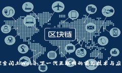探索闰土Web3：下一代互联