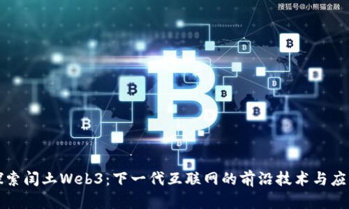 探索闰土Web3：下一代互联网的前沿技术与应用