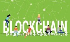 : 如何在Node.js中导入和使
