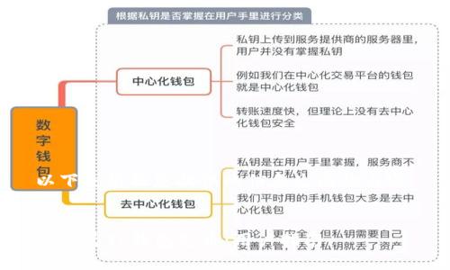 以下是根据您提供的信息生成的内容：


如何为TP钱包充币：用户指南