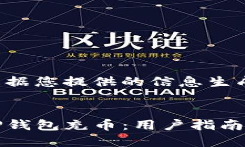 以下是根据您提供的信息生成的内容：


如何为TP钱包充币：用户指南