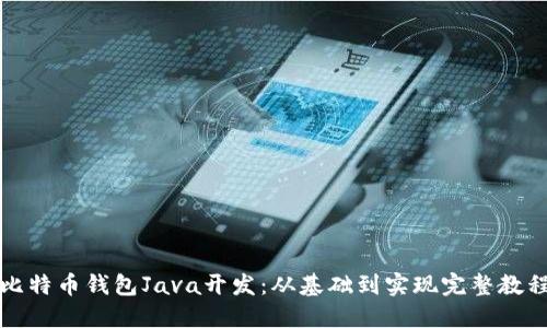 比特币钱包Java开发：从基础到实现完整教程