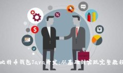 比特币钱包Java开发：从基