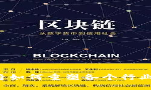 Web3将如何重塑各个行业的未来