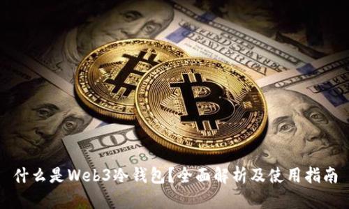 什么是Web3冷钱包？全面解析及使用指南
