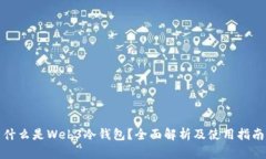 什么是Web3冷钱包？全面解