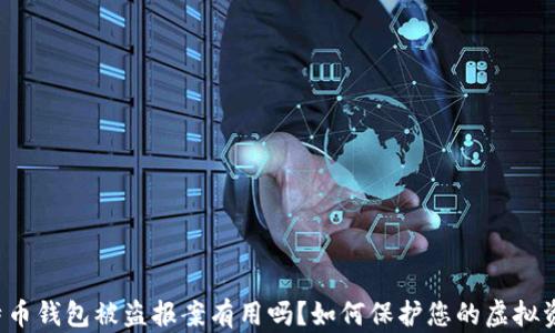
比特币钱包被盗报案有用吗？如何保护您的虚拟资产？