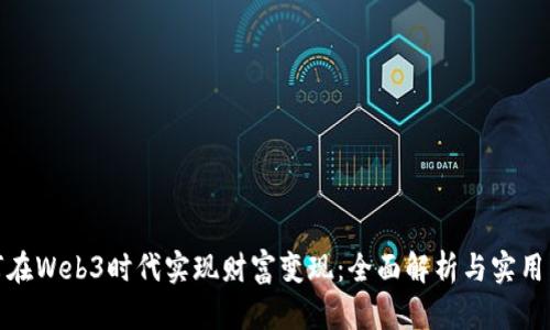 如何在Web3时代实现财富变现：全面解析与实用策略
