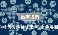 如何在Web3时代实现财富变