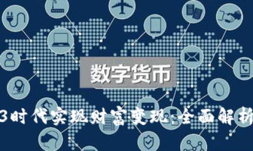 如何在Web3时代实现财富变现：全面解析与实用策略