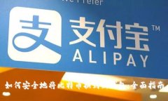 如何安全地将比特币换到